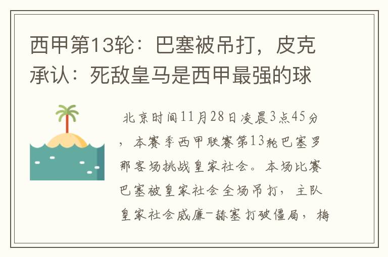 西甲第13轮:巴塞被吊打,皮克承认:死敌皇马是西甲最强的球队