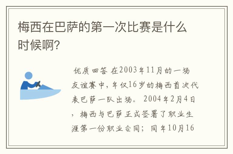 梅西在巴萨的第一次比赛是什么时候啊?