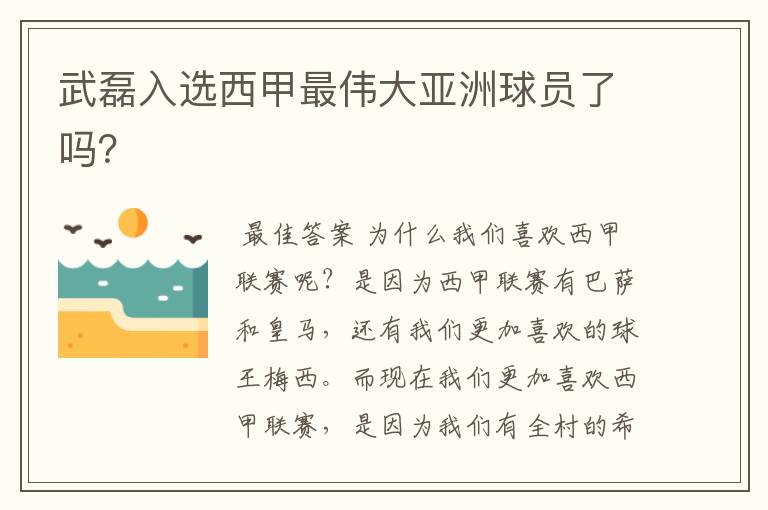 武磊入选西甲最伟大亚洲球员了吗?