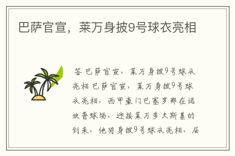 巴萨官宣,莱万身披9号球衣亮相