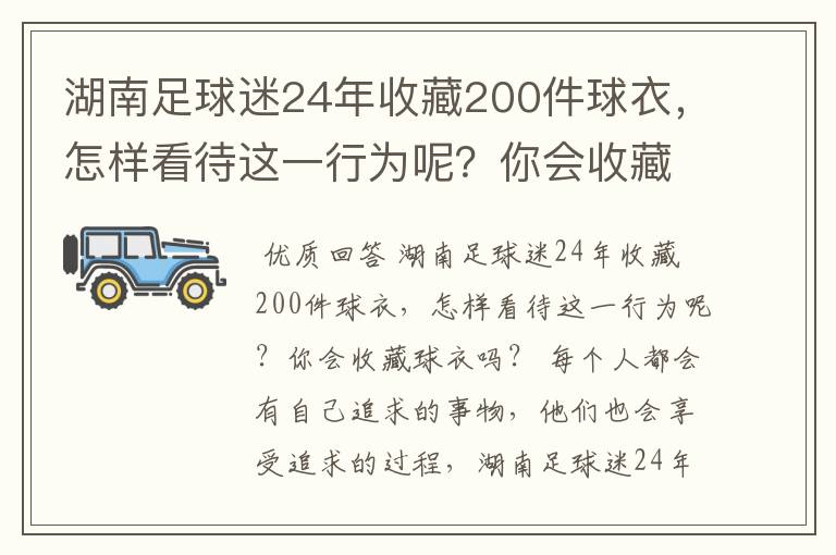 湖南足球迷24年收藏200件球衣,怎样看待这一行为呢?你会收藏球衣吗?