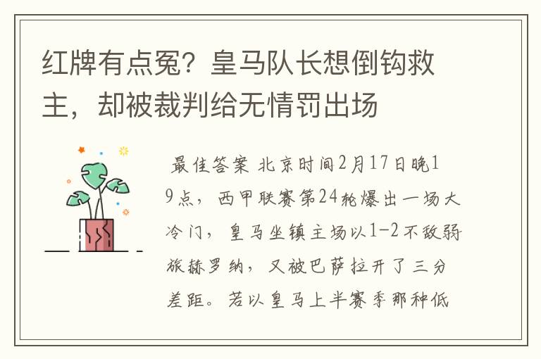红牌有点冤?皇马队长想倒钩救主,却被裁判给无情罚出场