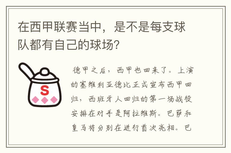 在西甲联赛当中,是不是每支球队都有自己的球场?