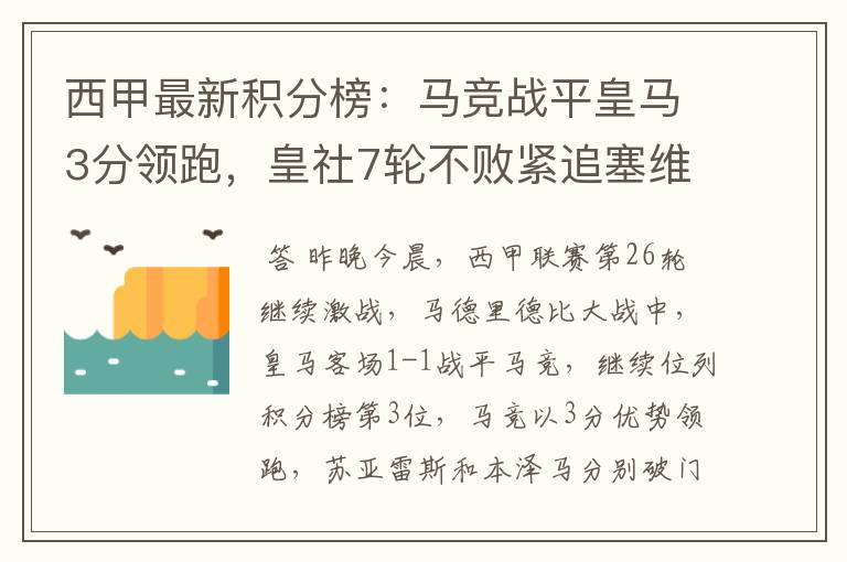 西甲最新积分榜:马竞战平皇马3分领跑,皇社7轮不败紧追塞维