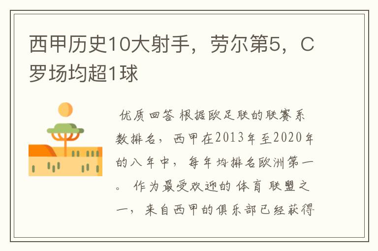 西甲历史10大射手,劳尔第5,C罗场均超1球