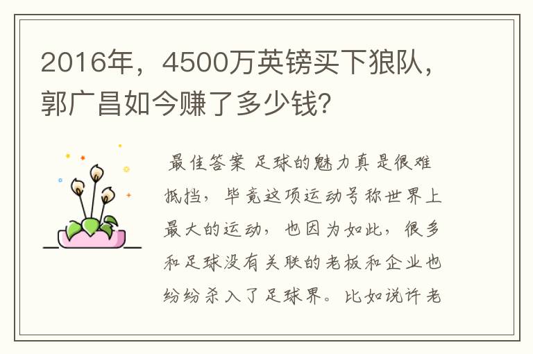 2016年,4500万英镑买下狼队,郭广昌如今赚了多少钱?