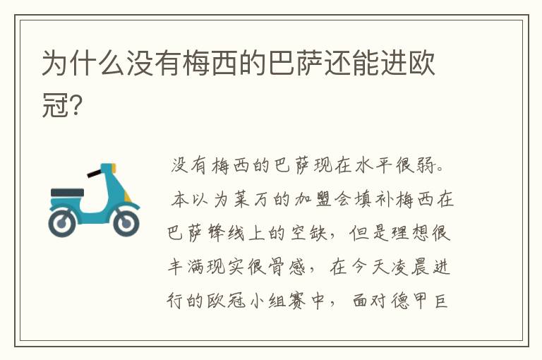 为什么没有梅西的巴萨还能进欧冠?