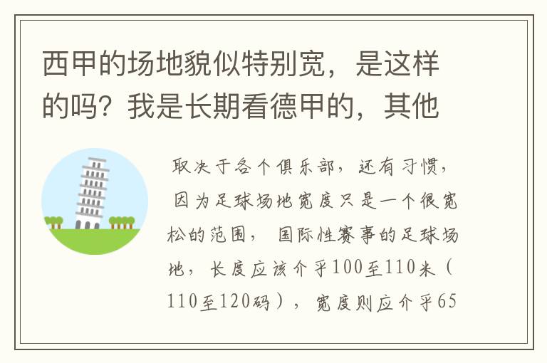 西甲的场地貌似特别宽,是这样的吗?我是长期看德甲的,其他联赛不清楚。