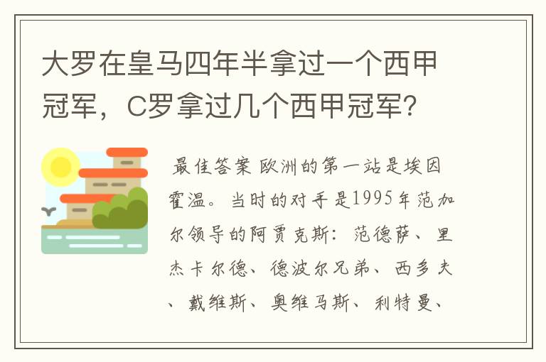 大罗在皇马四年半拿过一个西甲冠军，C罗拿过几个西甲冠军？