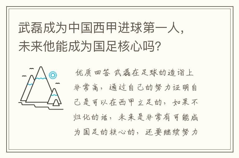 武磊成为中国西甲进球第一人,未来他能成为国足核心吗?