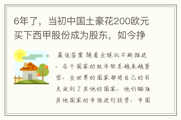 6年了,当初中国土豪花200欧元买下西甲股份成为股东,如今挣多少?