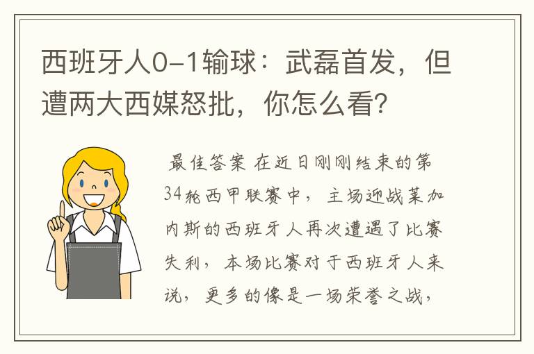 西班牙人0-1输球:武磊首发,但遭两大西媒怒批,你怎么看?