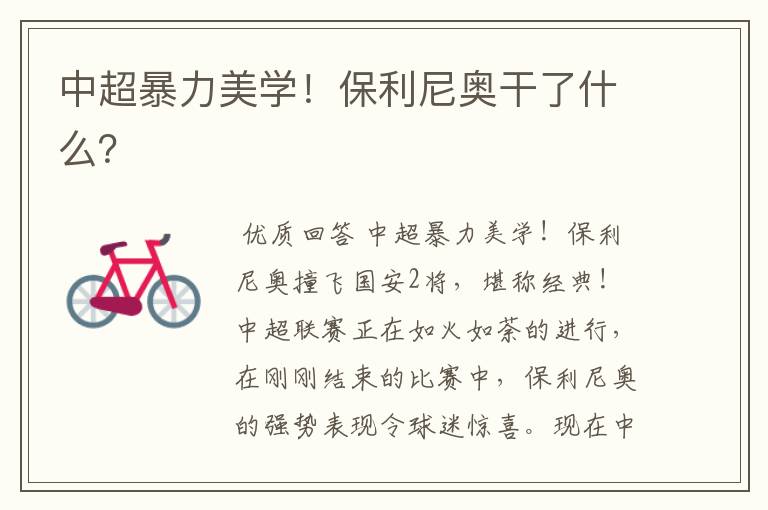 中超暴力美学!保利尼奥干了什么?