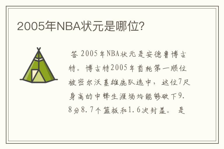 2005年NBA状元是哪位?