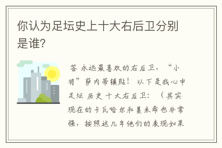 你认为足坛史上十大右后卫分别是谁？