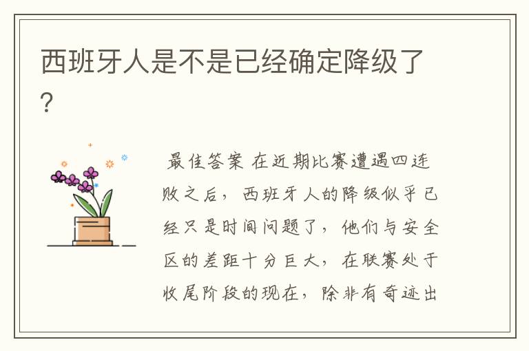 西班牙人是不是已经确定降级了?