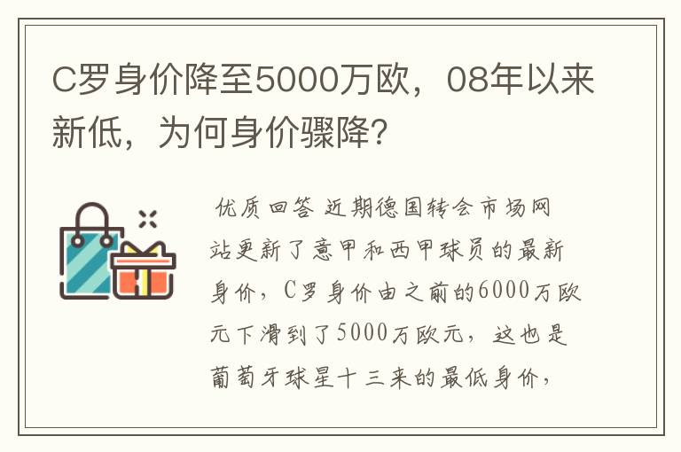 C罗身价降至5000万欧,08年以来新低,为何身价骤降?