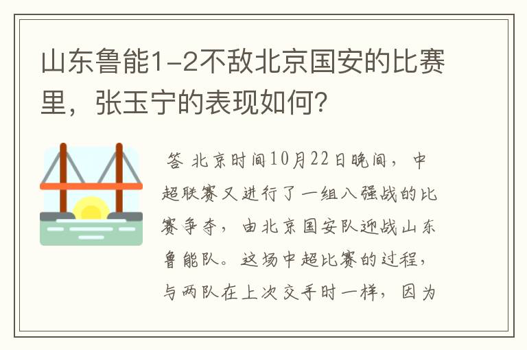 山东鲁能1-2不敌北京国安的比赛里,张玉宁的表现如何?