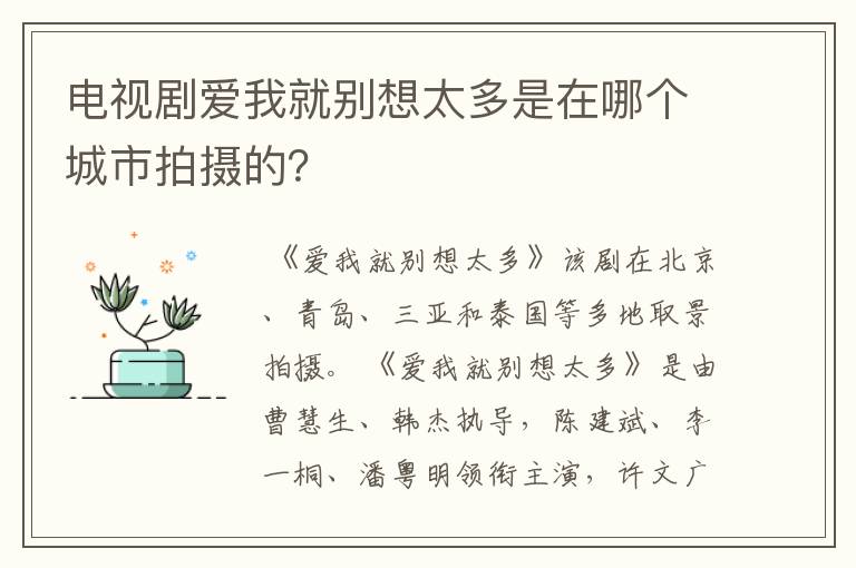 电视剧爱我就别想太多是在哪个城市拍摄的?