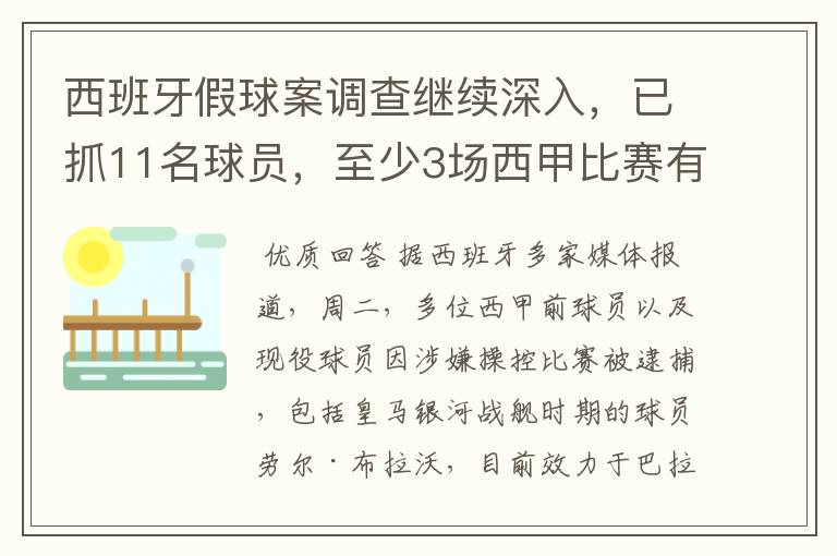 西班牙假球案调查继续深入,已抓11名球员,至少3场西甲比赛有假