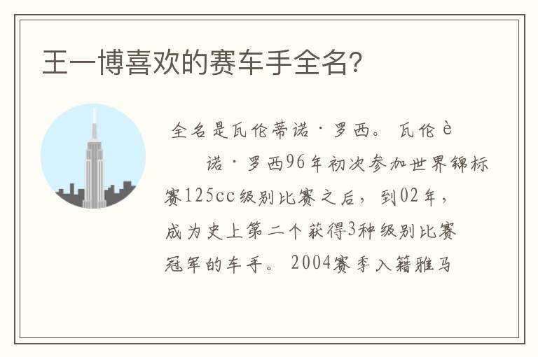 王一博喜欢的赛车手全名?