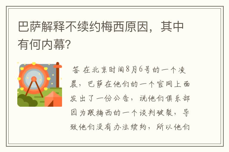 巴萨解释不续约梅西原因,其中有何内幕?