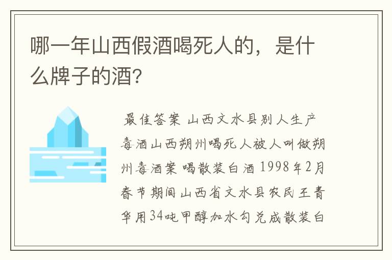 哪一年山西假酒喝死人的,是什么牌子的酒?