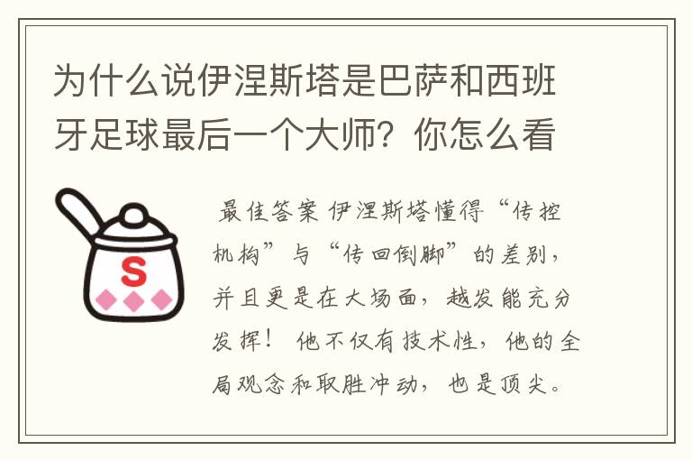 为什么说伊涅斯塔是巴萨和西班牙足球最后一个大师?你怎么看?
