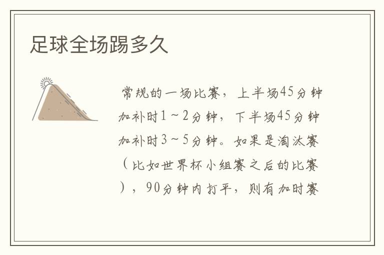 足球全场踢多久