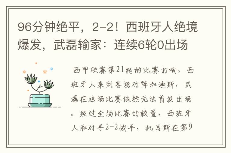 96分钟绝平,2-2!西班牙人绝境爆发,武磊输家:连续6轮0出场