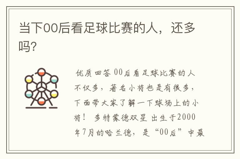 当下00后看足球比赛的人,还多吗?