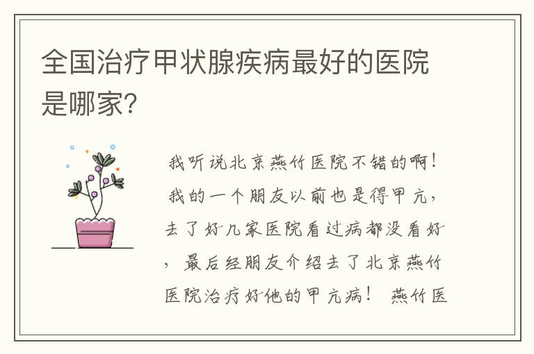 全国治疗甲状腺疾病最好的医院是哪家?