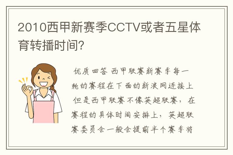 2010西甲新赛季CCTV或者五星体育转播时间?