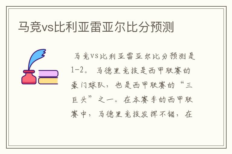 马竞vs比利亚雷亚尔比分预测