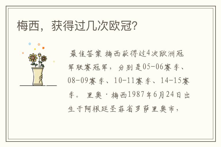 梅西,获得过几次欧冠?