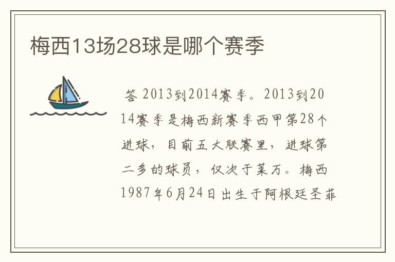 梅西13场28球是哪个赛季