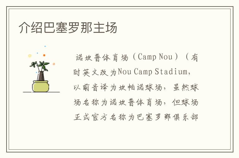 介绍巴塞罗那主场
