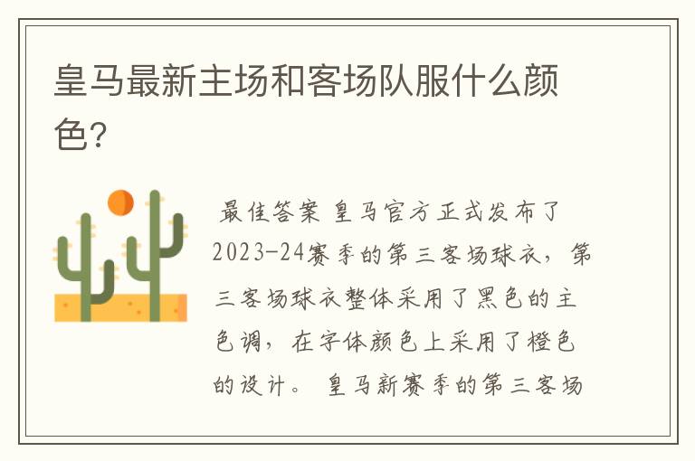 皇马最新主场和客场队服什么颜色?