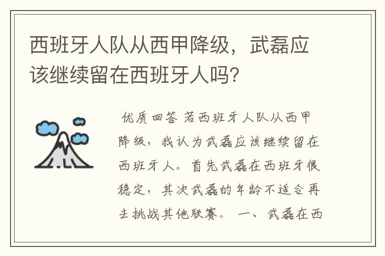 西班牙人队从西甲降级,武磊应该继续留在西班牙人吗?