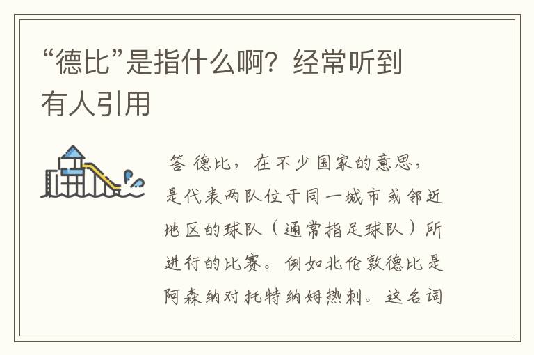 “德比”是指什么啊?经常听到有人引用