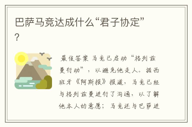 巴萨马竞达成什么“君子协定”?