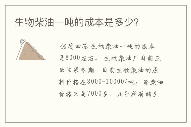 生物柴油一吨的成本是多少?