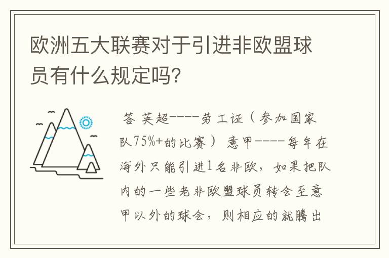 欧洲五大联赛对于引进非欧盟球员有什么规定吗?