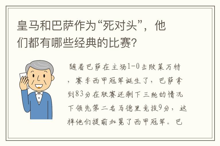 皇马和巴萨作为“死对头”,他们都有哪些经典的比赛?