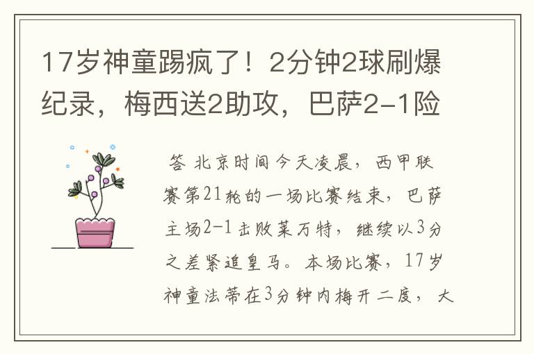 17岁神童踢疯了!2分钟2球刷爆纪录,梅西送2助攻,巴萨2-1险胜