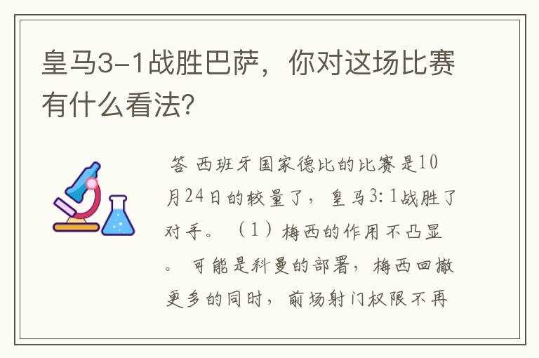 皇马3-1战胜巴萨,你对这场比赛有什么看法?