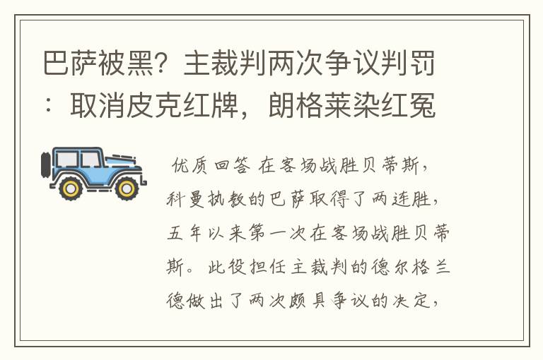 巴萨被黑?主裁判两次争议判罚:取消皮克红牌,朗格莱染红冤吗?