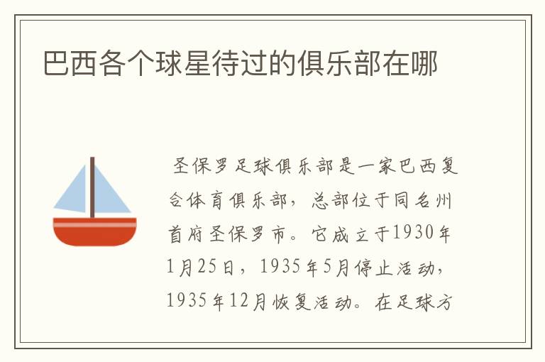 巴西各个球星待过的俱乐部在哪