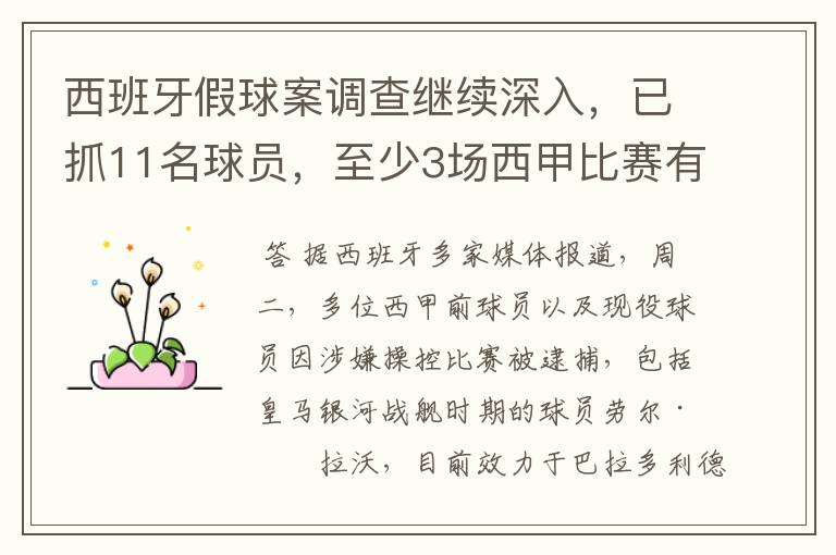 西班牙假球案调查继续深入,已抓11名球员,至少3场西甲比赛有假