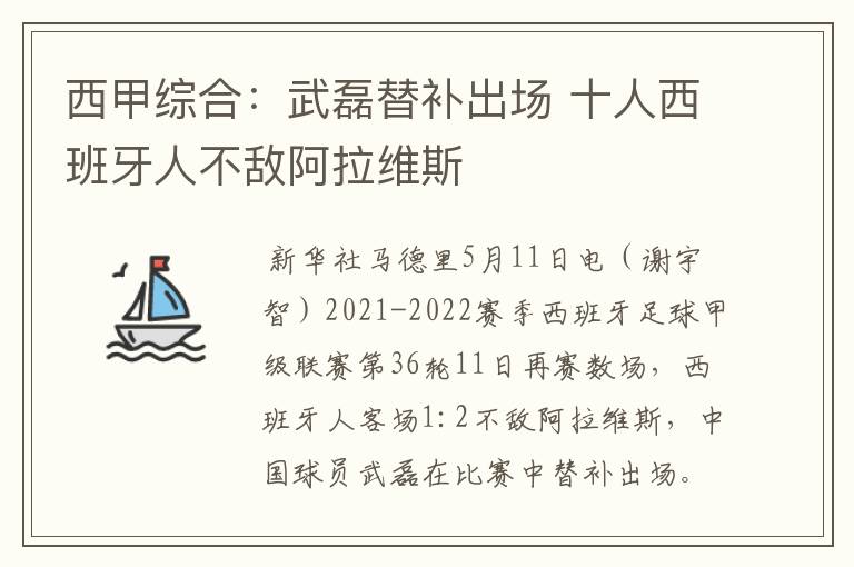 西甲综合:武磊替补出场 十人西班牙人不敌阿拉维斯